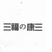 三福の康三