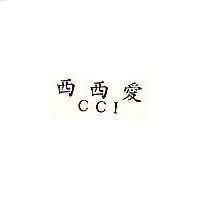 西西愛 CCI