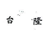 台隆