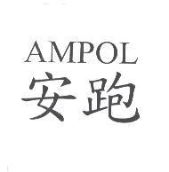 安跑 AMPOL