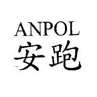 安跑 ANPOL