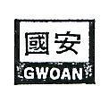 國安 GWOAN 