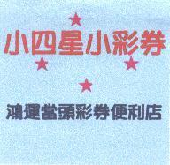 小四星小彩券鴻運當頭彩券便利店