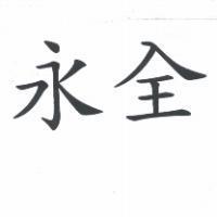 永全