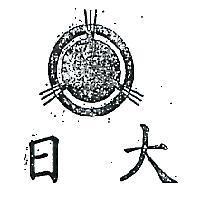 日大及圖