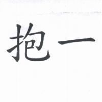 抱一