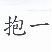 抱一