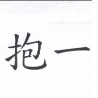 抱一