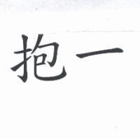 抱一