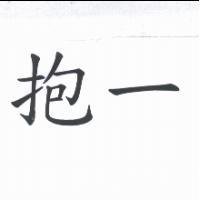 抱一