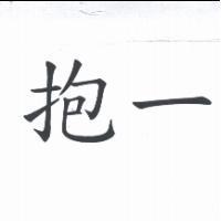 抱一