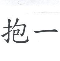 抱一
