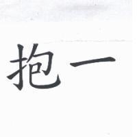 抱一