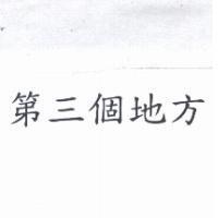 第三個地方