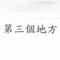 第三個地方