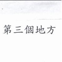 第三個地方