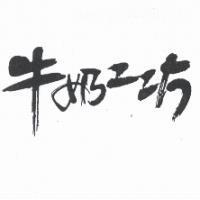 牛奶工坊