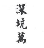 深坑萬