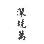 深坑萬