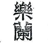 樂蘭