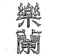 樂蘭