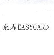 東森 EASYCARD