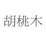 胡桃木