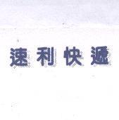 速利快遞