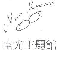 南光主題館 NAN WAN 及圖