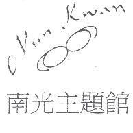 南光主題館 NAN KWAN 及圖