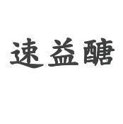 速益醣