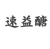 速益醣