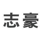 志豪