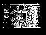 雙喜及圖