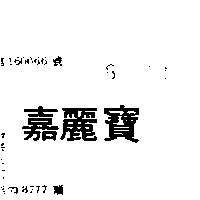 嘉麗寶