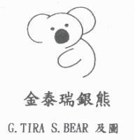 金泰瑞銀熊 G.TIRA S.BEAR 及圖