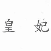 皇妃