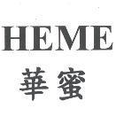 HEME 華蜜