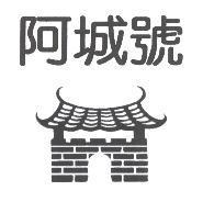 阿城號及圖