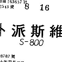 維斯派卜 S – 800 