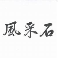 風采石