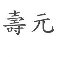 壽元