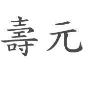 壽元