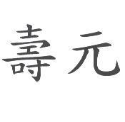 壽元