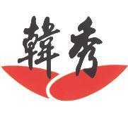 韓秀及圖