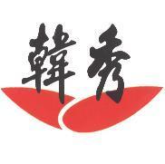 韓秀及圖