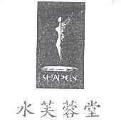 水芙蓉堂