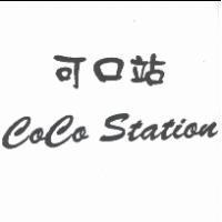 可口站 CoCo Station