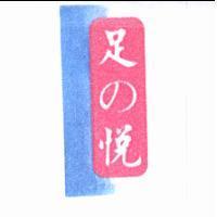 足の悅