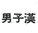 男子漢